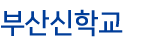 부산신학교